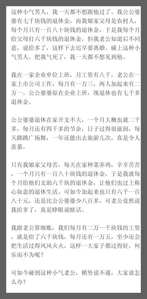 这种小气男人，我一天都不想跟他过了。我公公婆婆有七千块钱的退休金，而我娘家父母是
