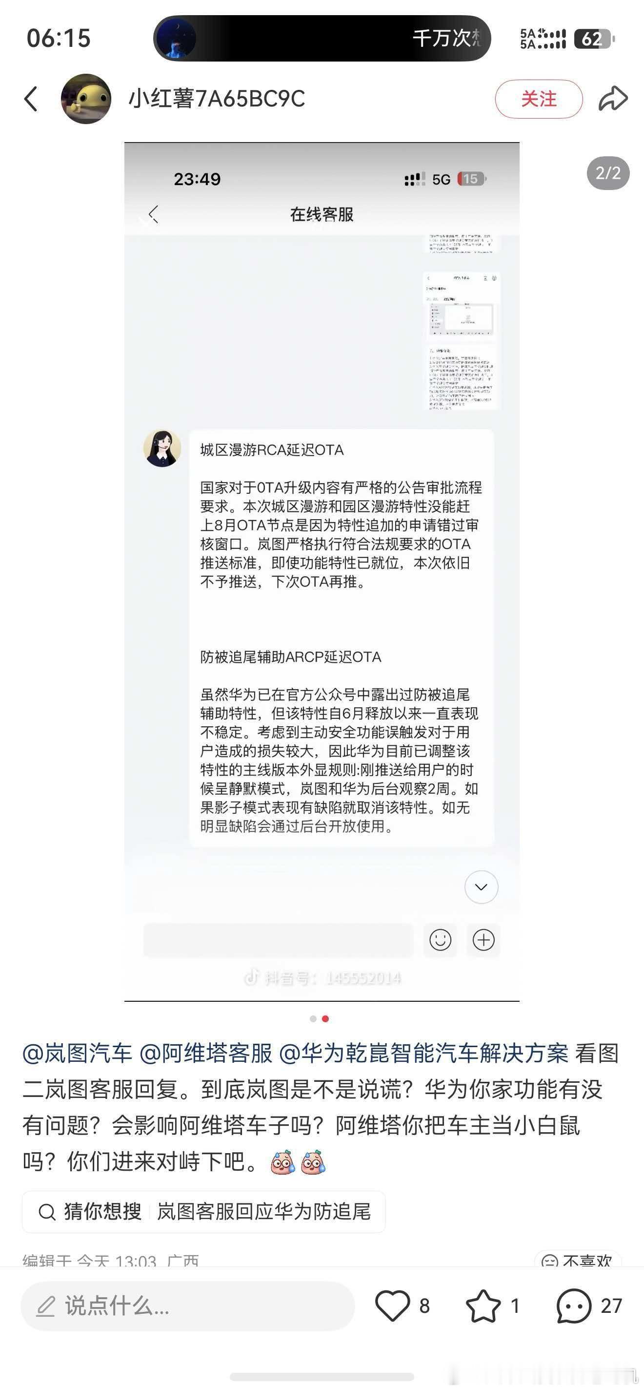岚图的客服回应客户称ADS5的自动防追尾功能表现不稳定，而华为乾崑却在宣传自动防