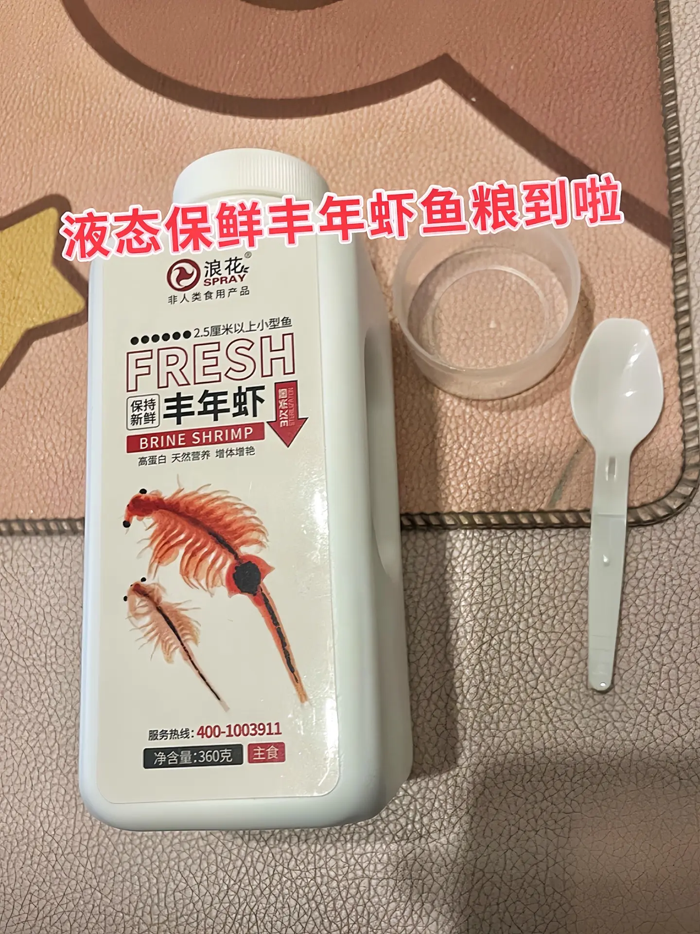 浪花丰年虾鱼饲料是优质主食之选。富含高蛋白，提供天然营养，助力鱼儿健体...