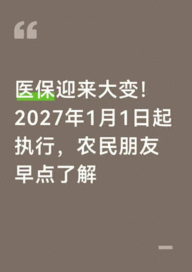 医保迎来大变！2027年1月1日起执行，农民朋友早点了解