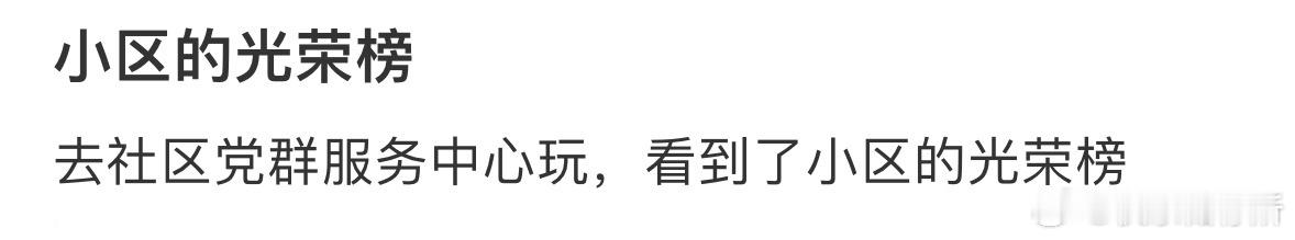 小区里的光荣榜[哆啦A梦害怕] ​​​
