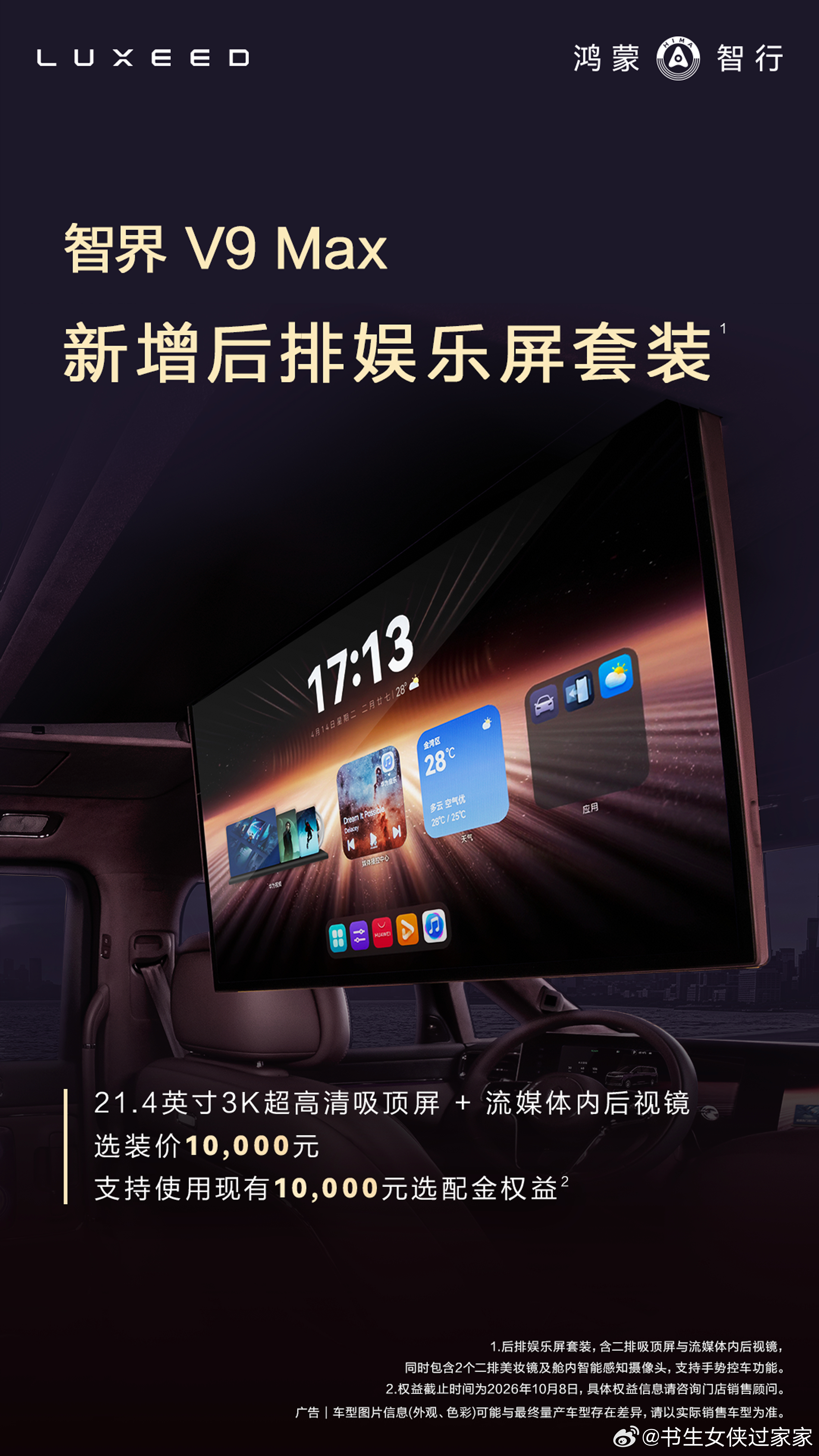 10月1日，智界汽车官宣，智界V9 Max 新增后排娱乐套装，包含 21.4 英
