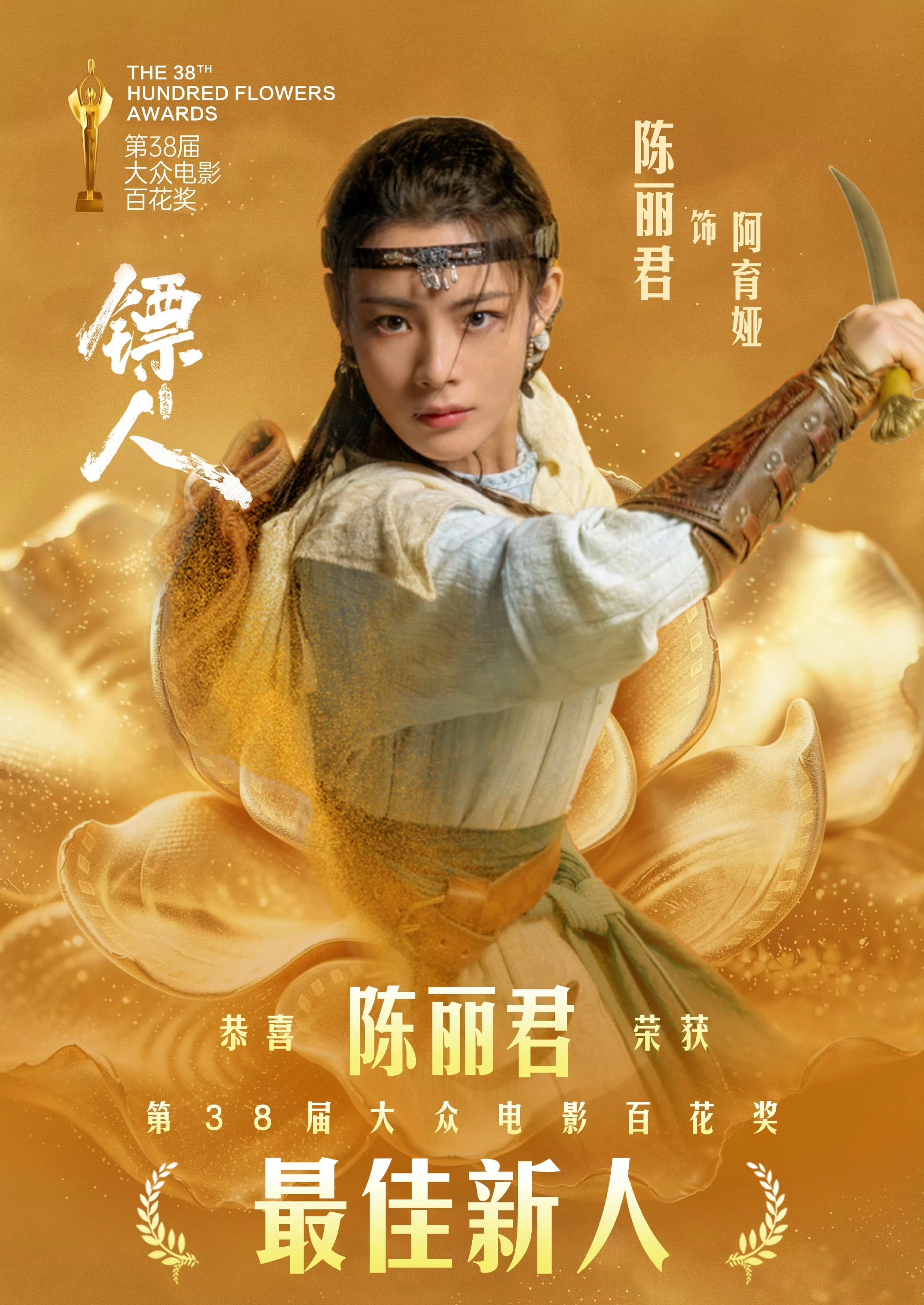 百花奖最佳新人陈丽君《镖人》 饰阿育娅 