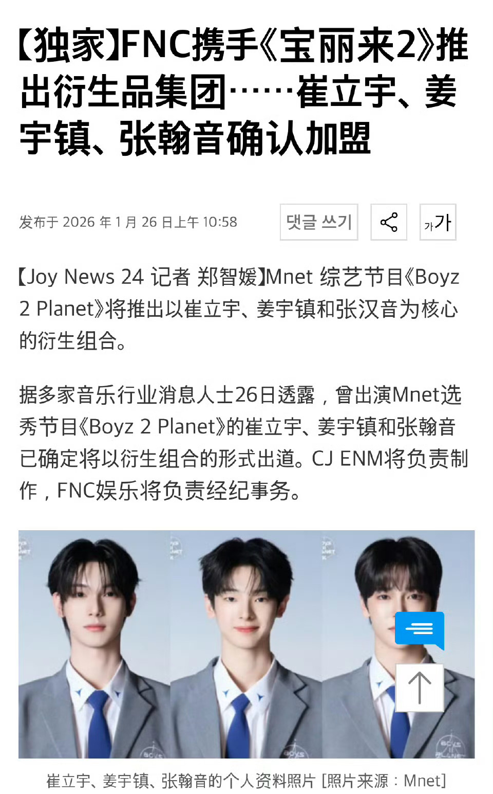 男宝2崔立于、姜玗进、张瀚音将作为衍生组合出道，由CJ娱乐制作，FNC娱乐负责经