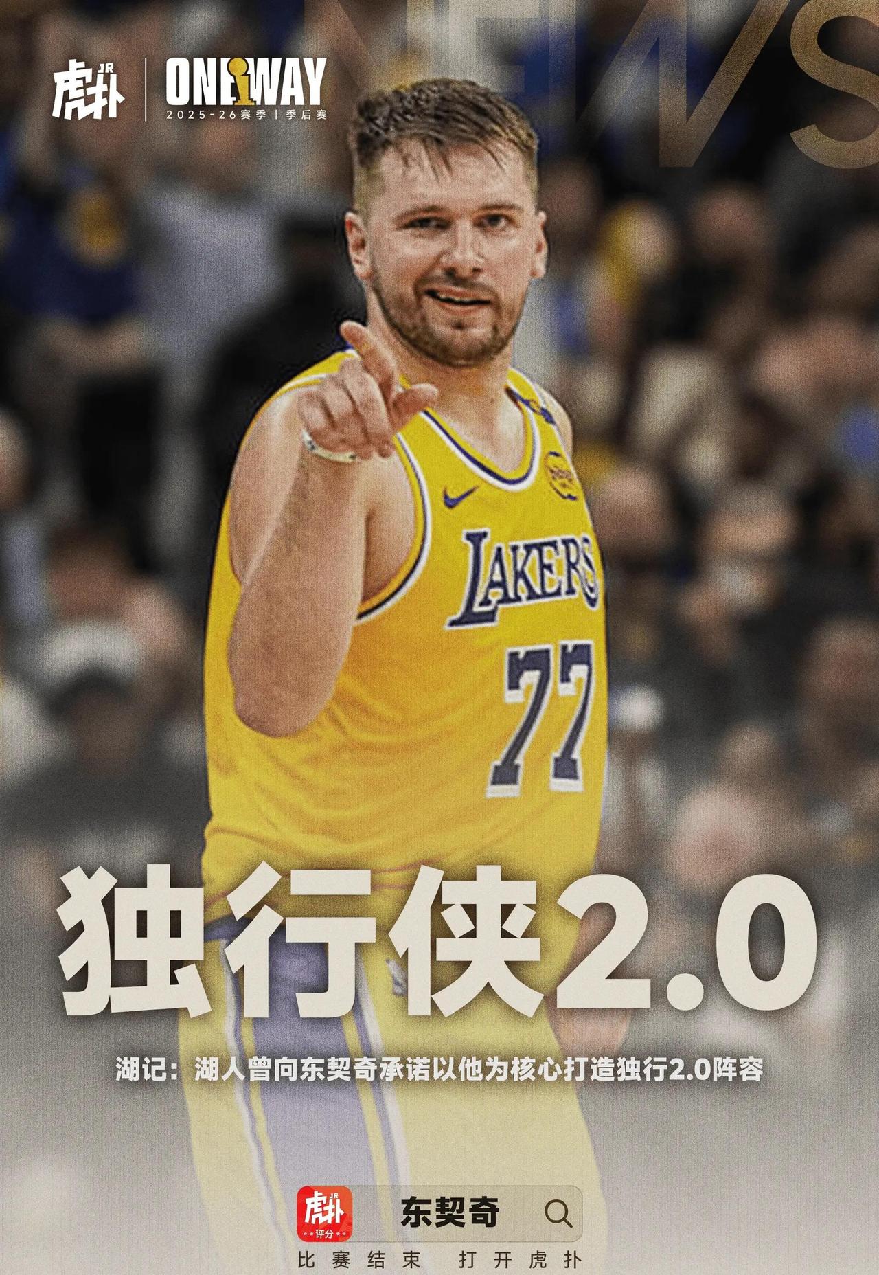 湖人下赛季的阵容和23~24赛季的独行侠对比
湖人向东契奇承诺，以他为核心打造独