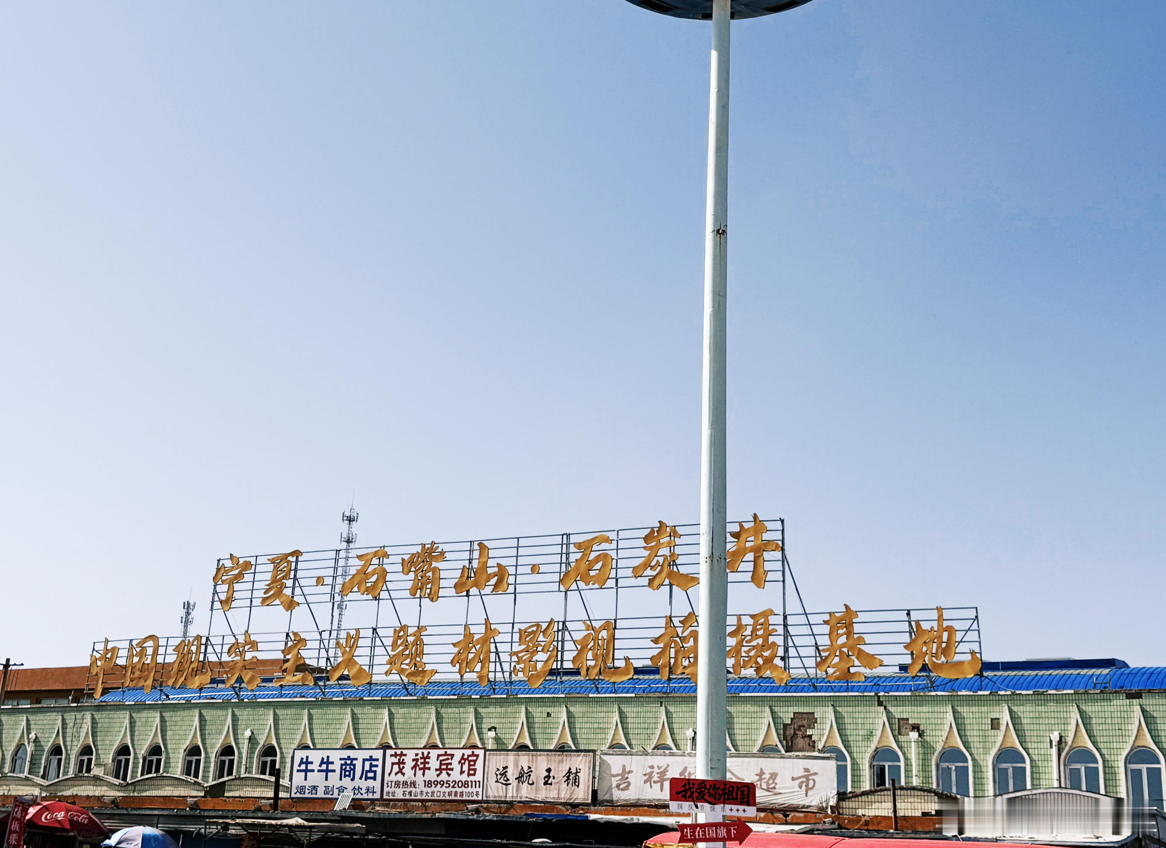龙餐馆取景地火了石炭井我去年就去过了，才火啊 