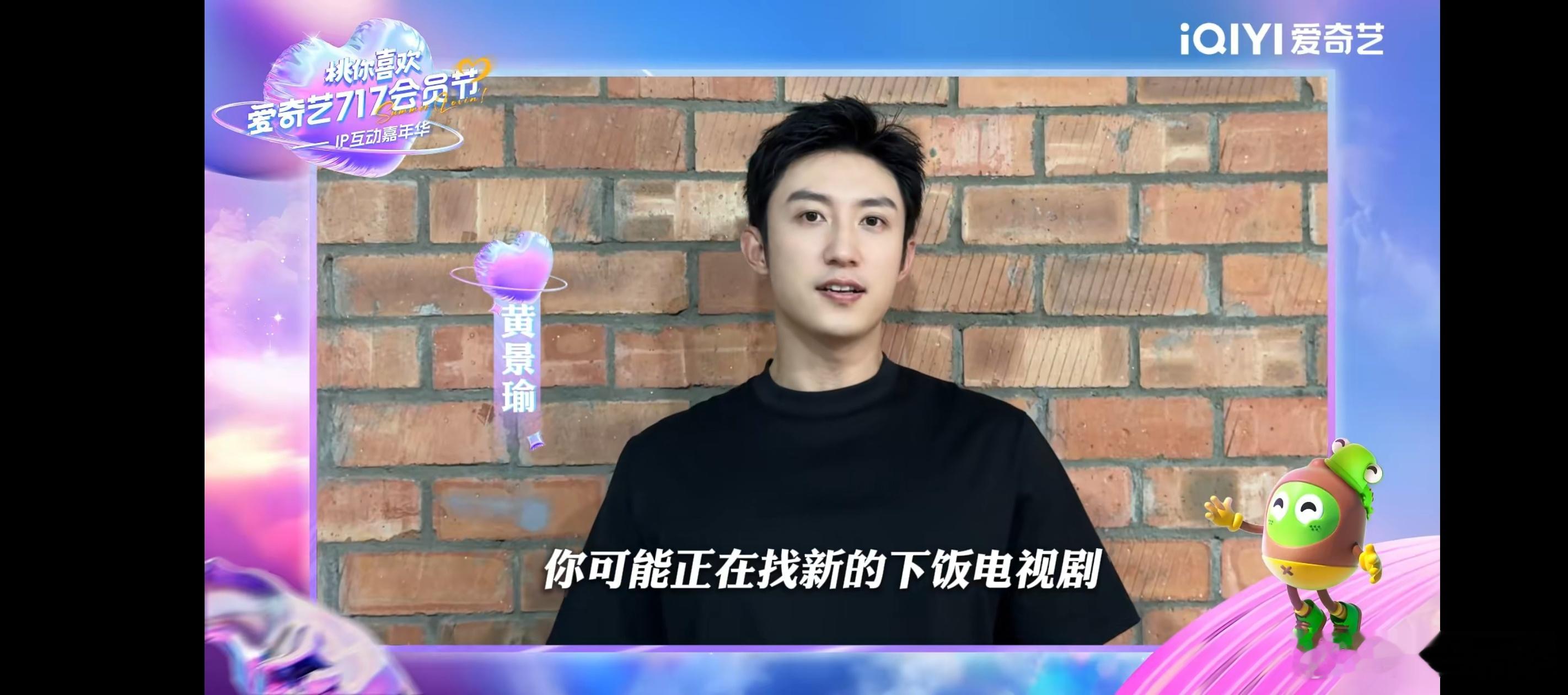 全明星助阵爱奇艺717景瑜好忙，你我本无缘，全靠景瑜联。黄景瑜重器黄景瑜烟花少年