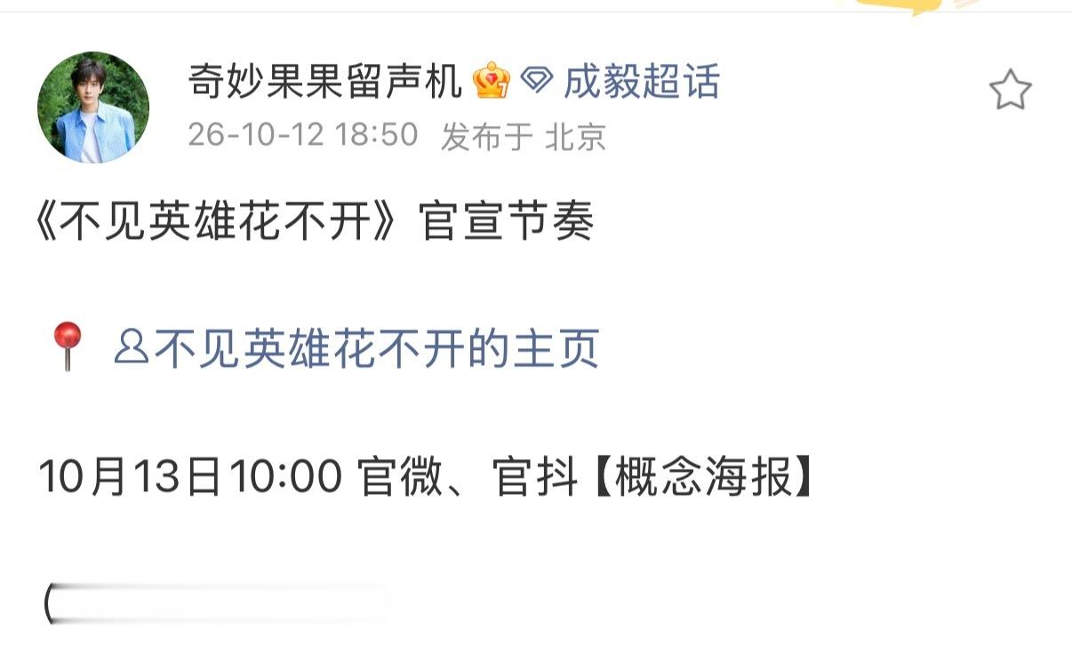 不见英雄花不开来啦，千呼万唤的终于来啦[嘻嘻][嘻嘻]，明天十点，《不见英雄花不