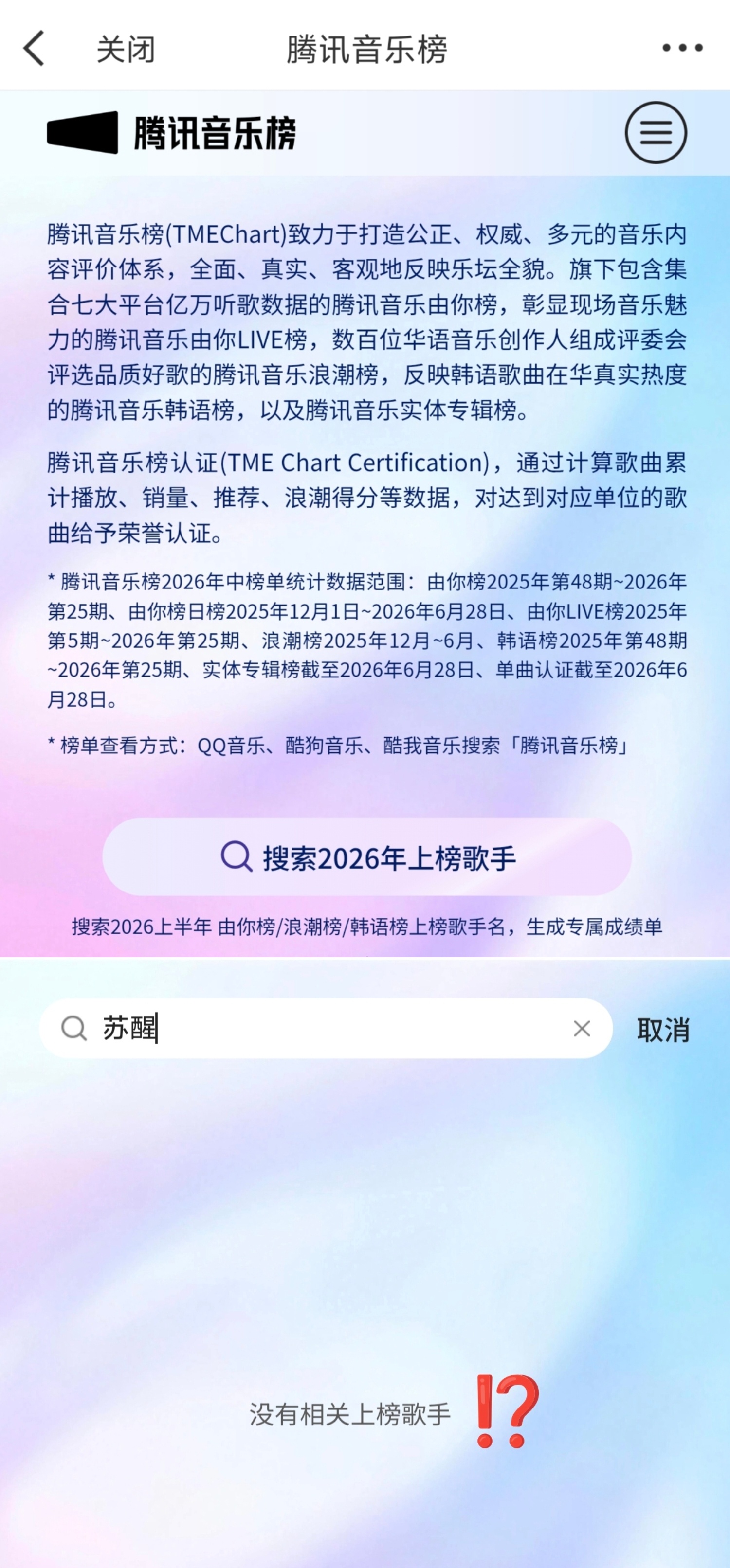 这两天🐷婆粉发癫说吸劳尔的🩸，劳尔作为歌手在腾讯音乐榜年中榜，搜索结果是「没