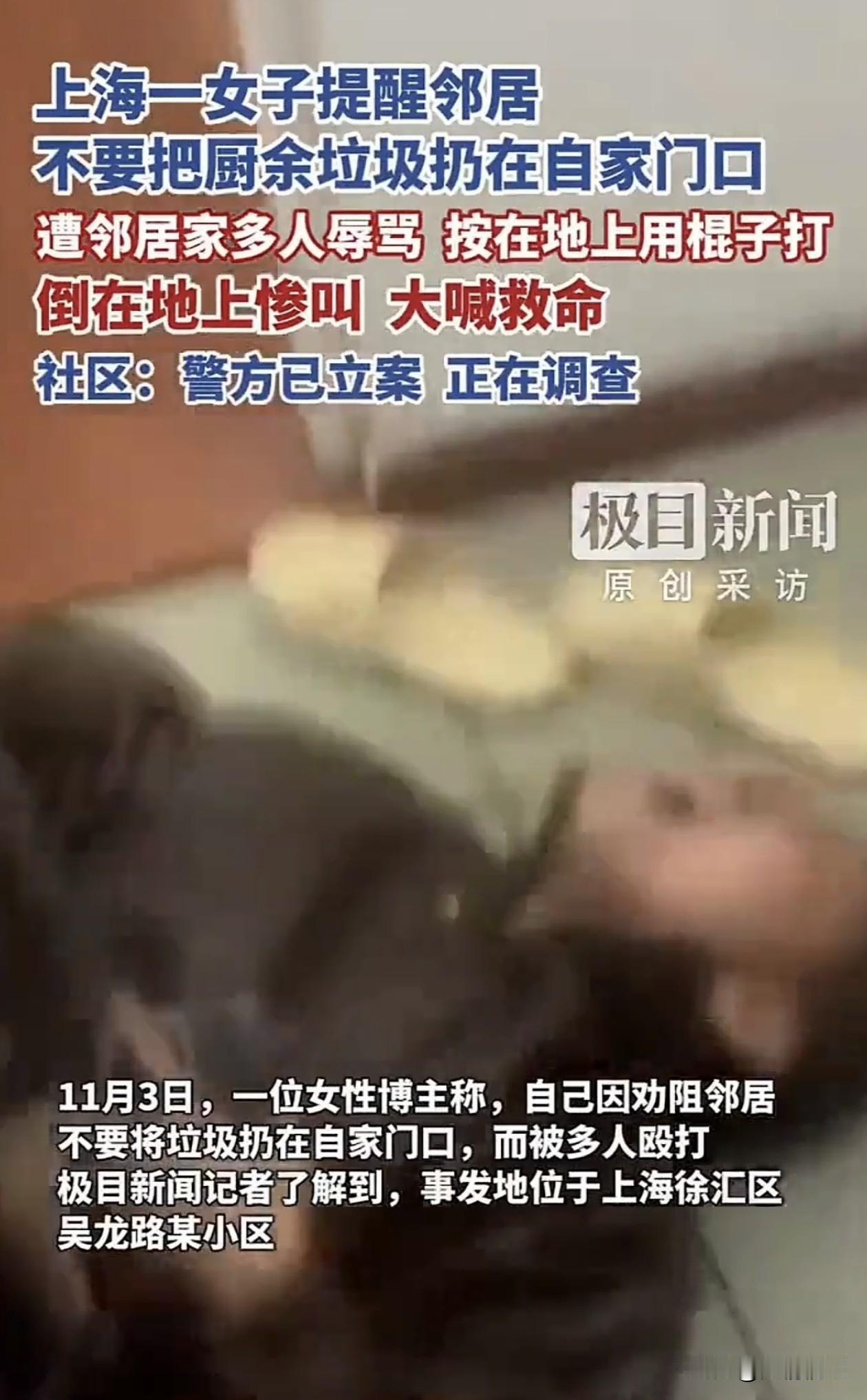 上海这事儿太炸了！就因为说了一句“别在我家门口扔垃圾”，一个姑娘被一家子围殴，看