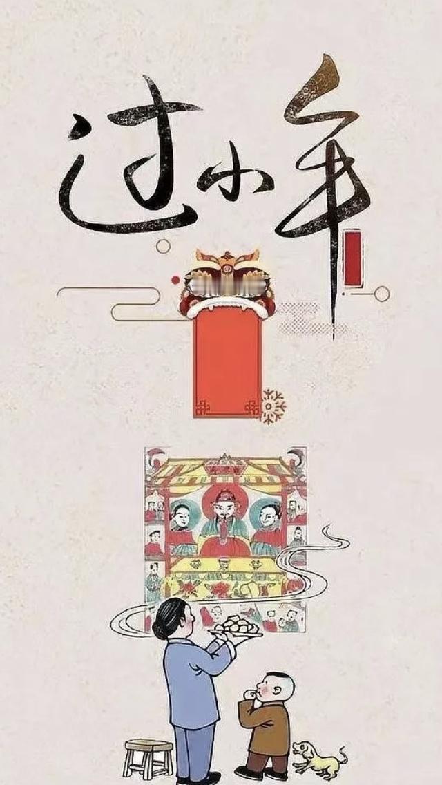 今天北方小年
今天小年，据说这天灶王爷要上天，又叫“辞灶”。灶王爷掌管人间一年了