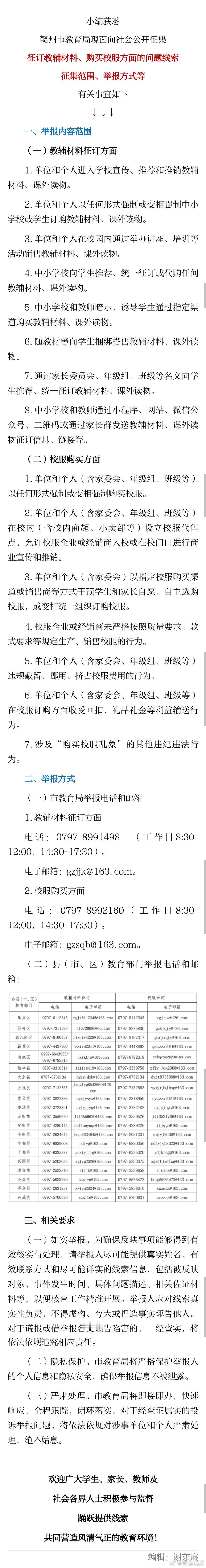 【赣州规范教辅征订与校服购买】从赣州市教育局获悉，现面向社会公开征集征订教辅材料