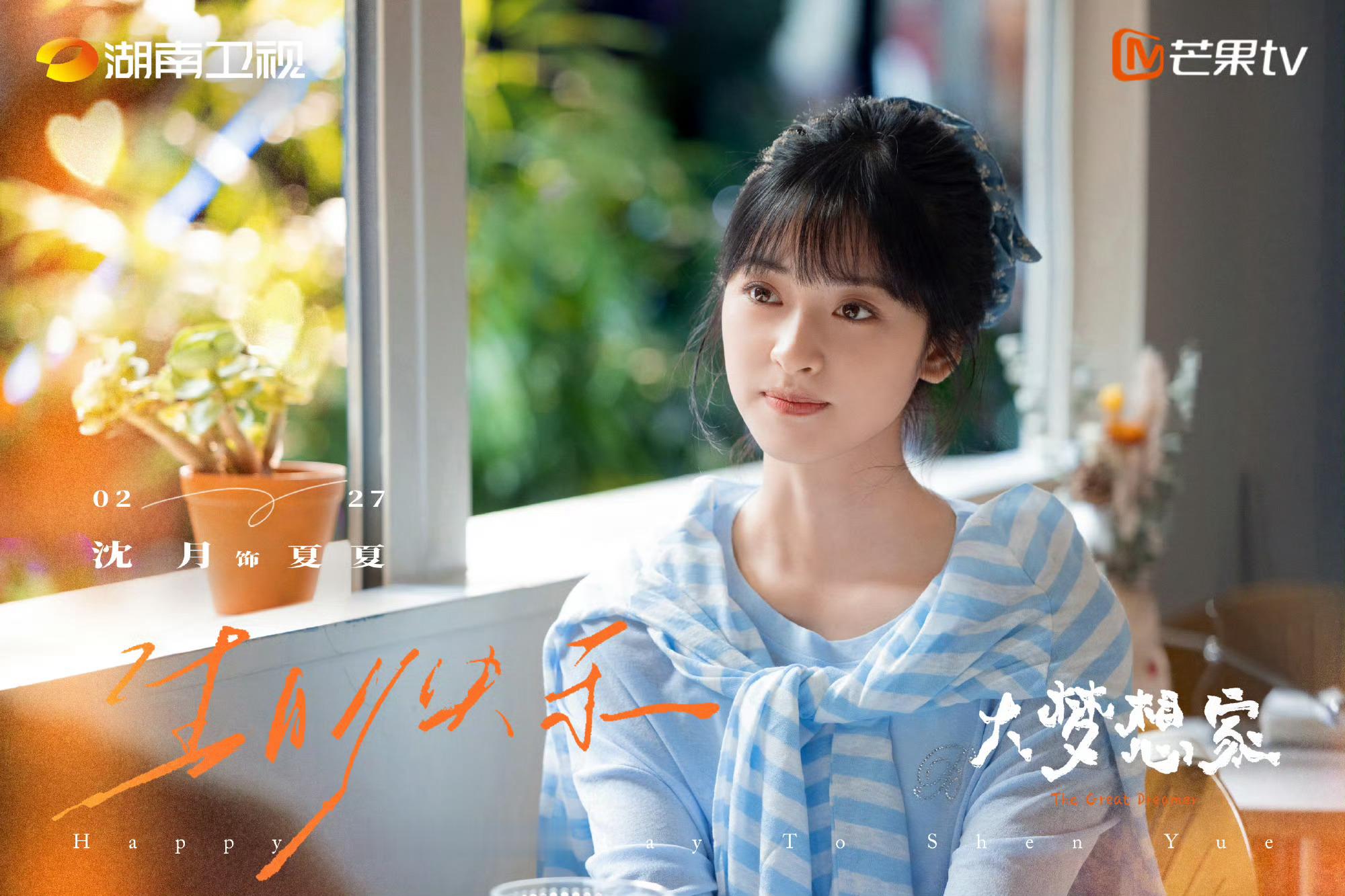 沈月大梦想家庆生海报 沈月29岁生日全新个人工作室？金发复古海报和待播剧庆生海报