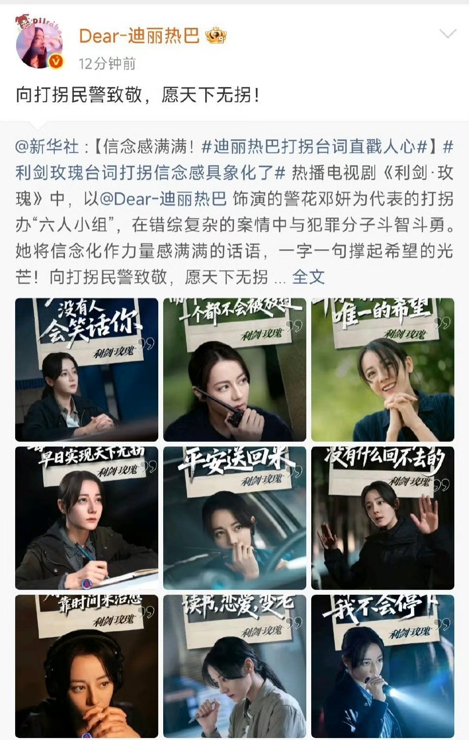迪丽热巴向打拐民警致敬迪丽热巴向打拐民警致敬，愿天下无拐，一起来看利剑玫瑰🌹[
