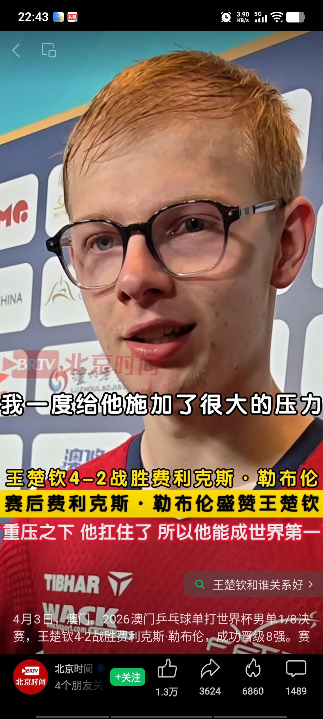 小勒布伦被王楚钦成功逆转，赛后接受采访时，他眼含泪水说道：“在今天的比赛中，我一