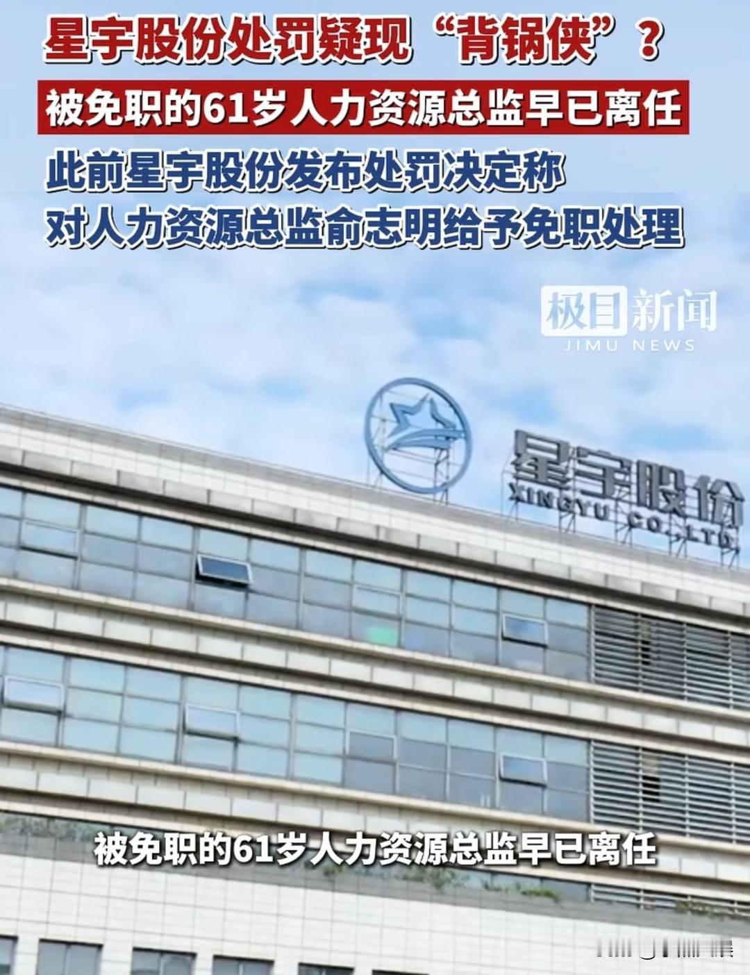 原本以为星宇老板自己罚自己已经够离谱的了，没想到更离谱的是被免职处理的61岁人力