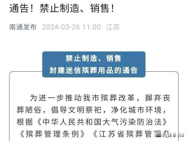 南通市一纸禁令，欲将冥币纸钱等列为迷信之物，此令一出，舆论哗然。

然余以为，此