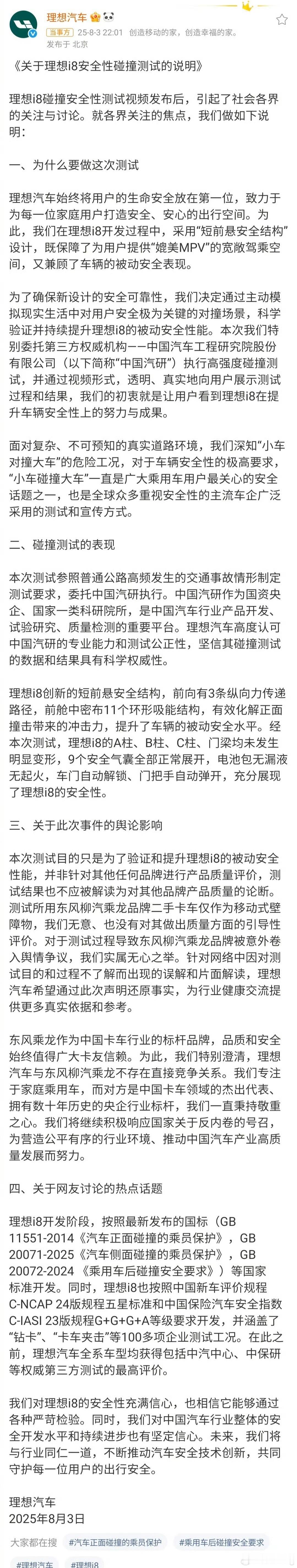 理想回应i8安全性碰撞测试声明发出后网友们都在质疑，双方都显然有点避重就轻，大众