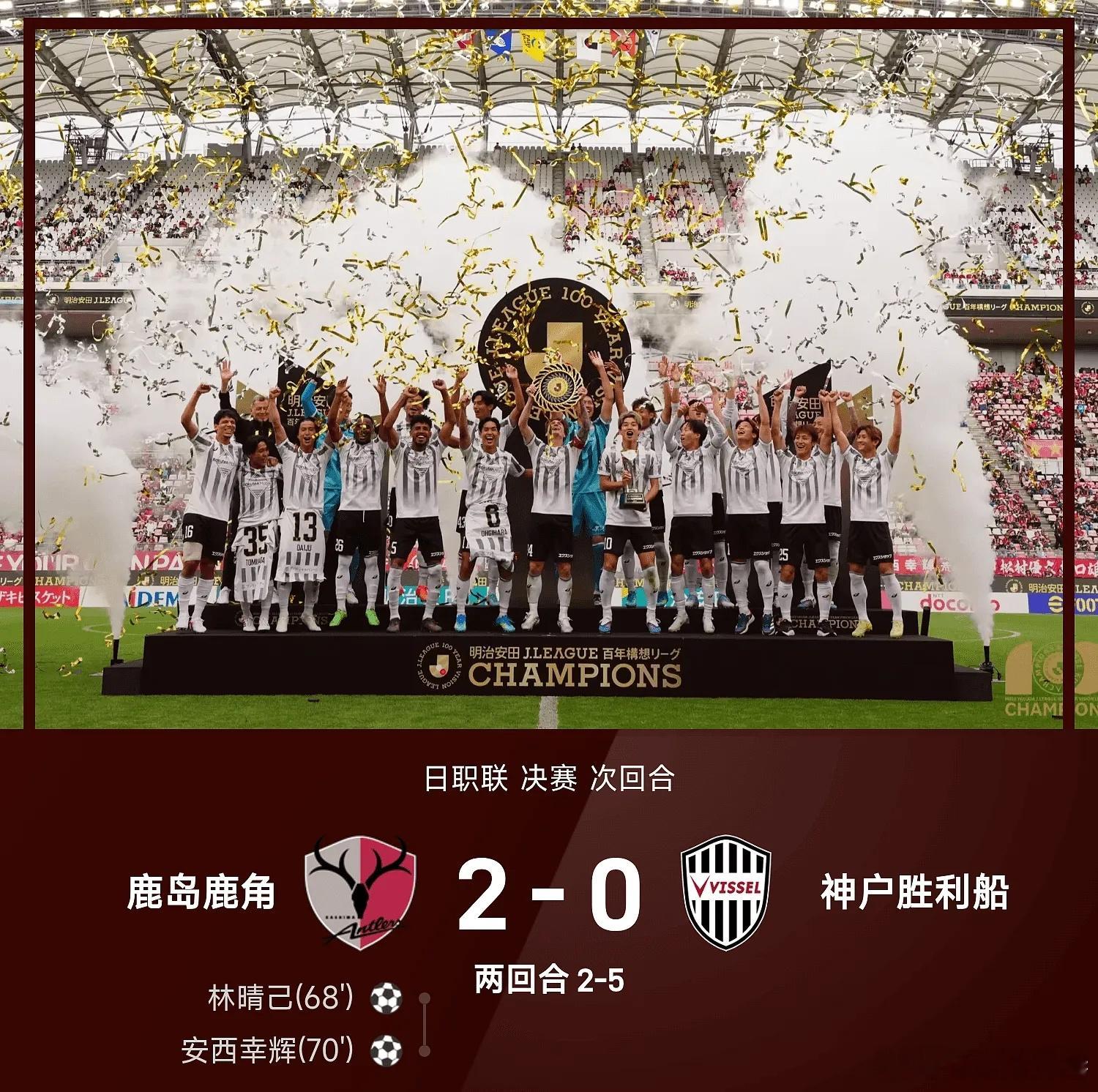 鹿岛鹿角vs神户胜利日职联五大联赛这里有料美加墨世界杯 鹿岛鹿角2-0战胜神户胜