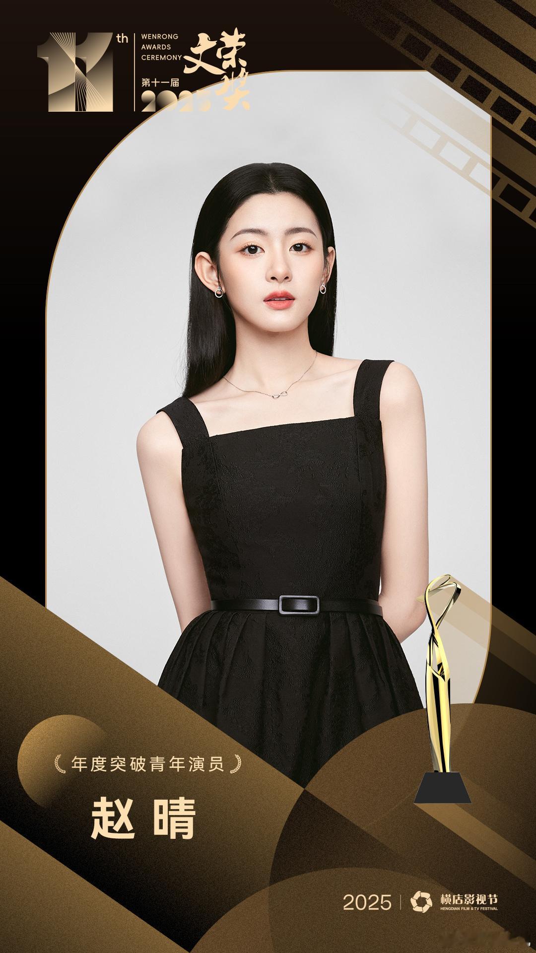 逐梦前行，未来可期。恭喜欢娱影视演员荣获2025横店影视节 第十一届文荣奖 “年