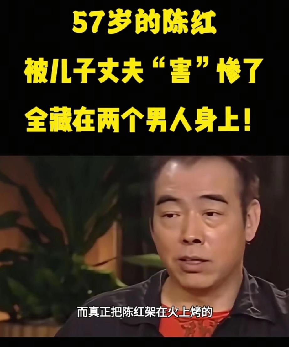 亲日辱华、三姐上位、床照曝出？57岁的陈红被丈夫儿子“害”惨了。
57岁的陈红，