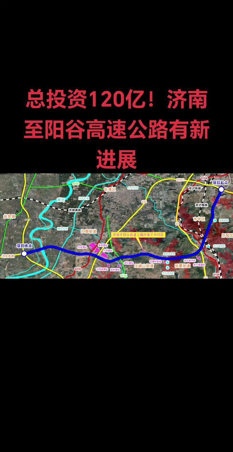 济南至阳谷高速公路济南至齐河段工程全长 39.657 Km，总投资估算120亿元