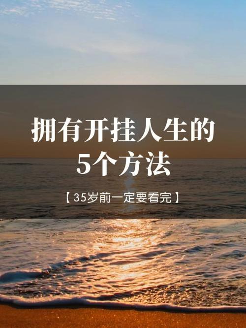 想拥有开挂人生，这5个方法超实用。
       先投资自己，学习新知识、培养新
