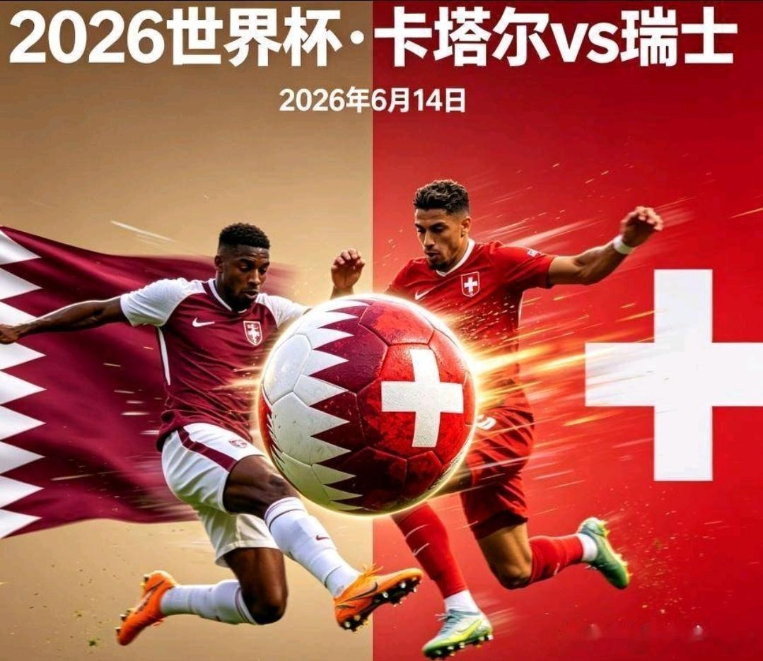 卡塔尔VS瑞士前瞻：亚洲劲旅独木难支，瑞士阵容豪华稳拿首胜2026美加墨世界杯进