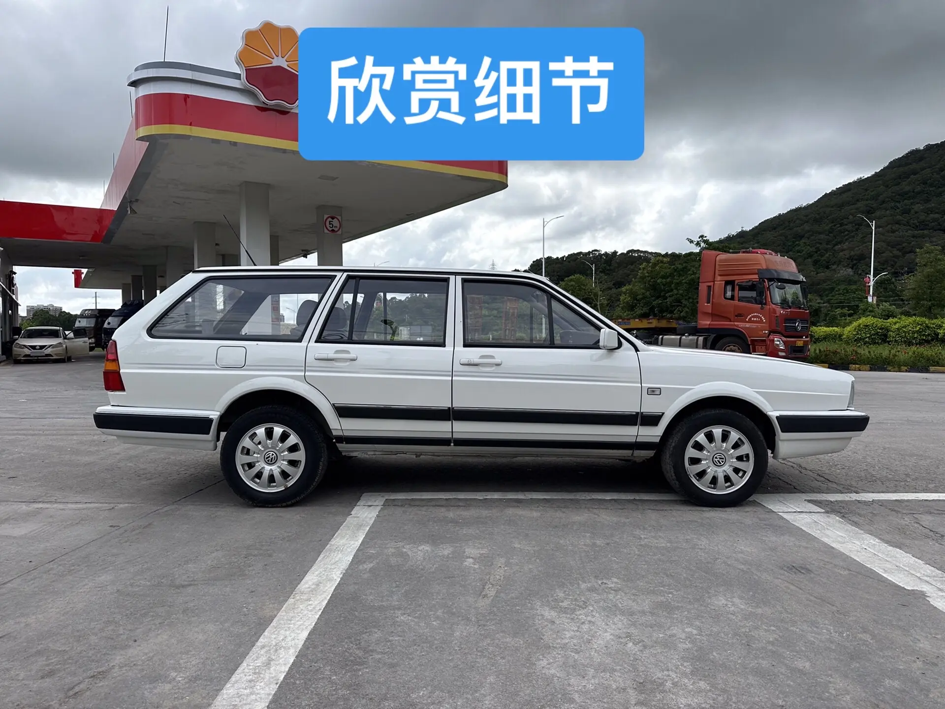 继续欣赏它的细节……桑塔纳旅行版