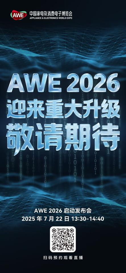AWE2026迎来重大升级，敬请期待！
关注AWE2026启动发布会，扫码预约直