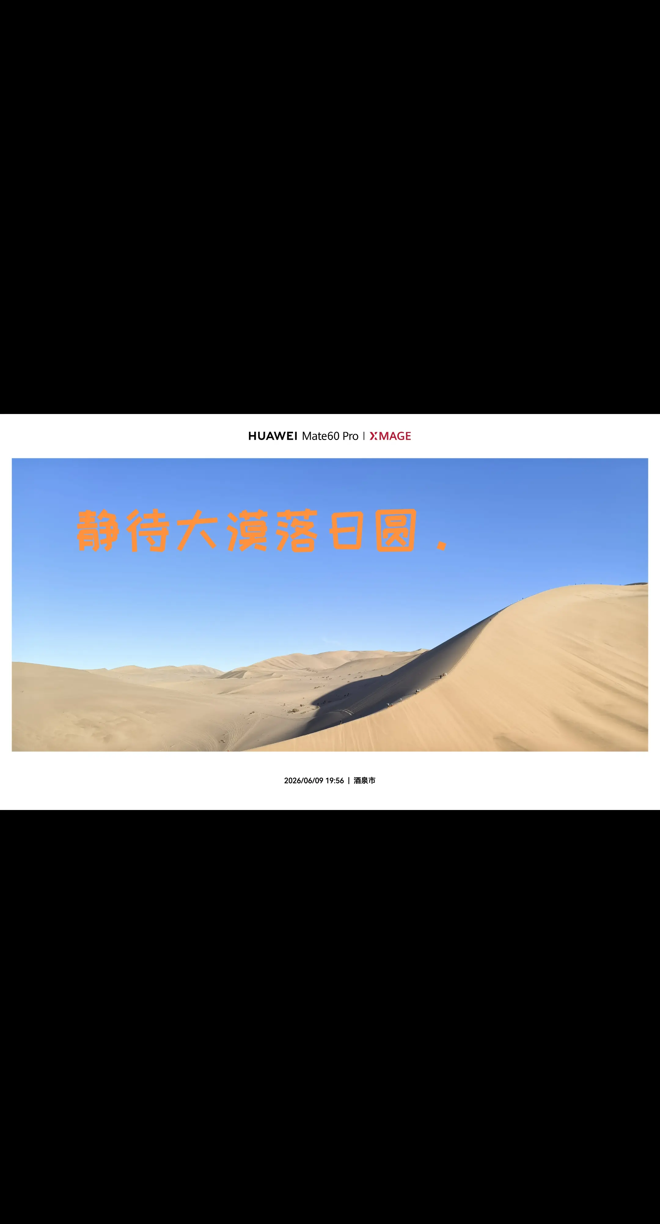 静待大漠落日圆。