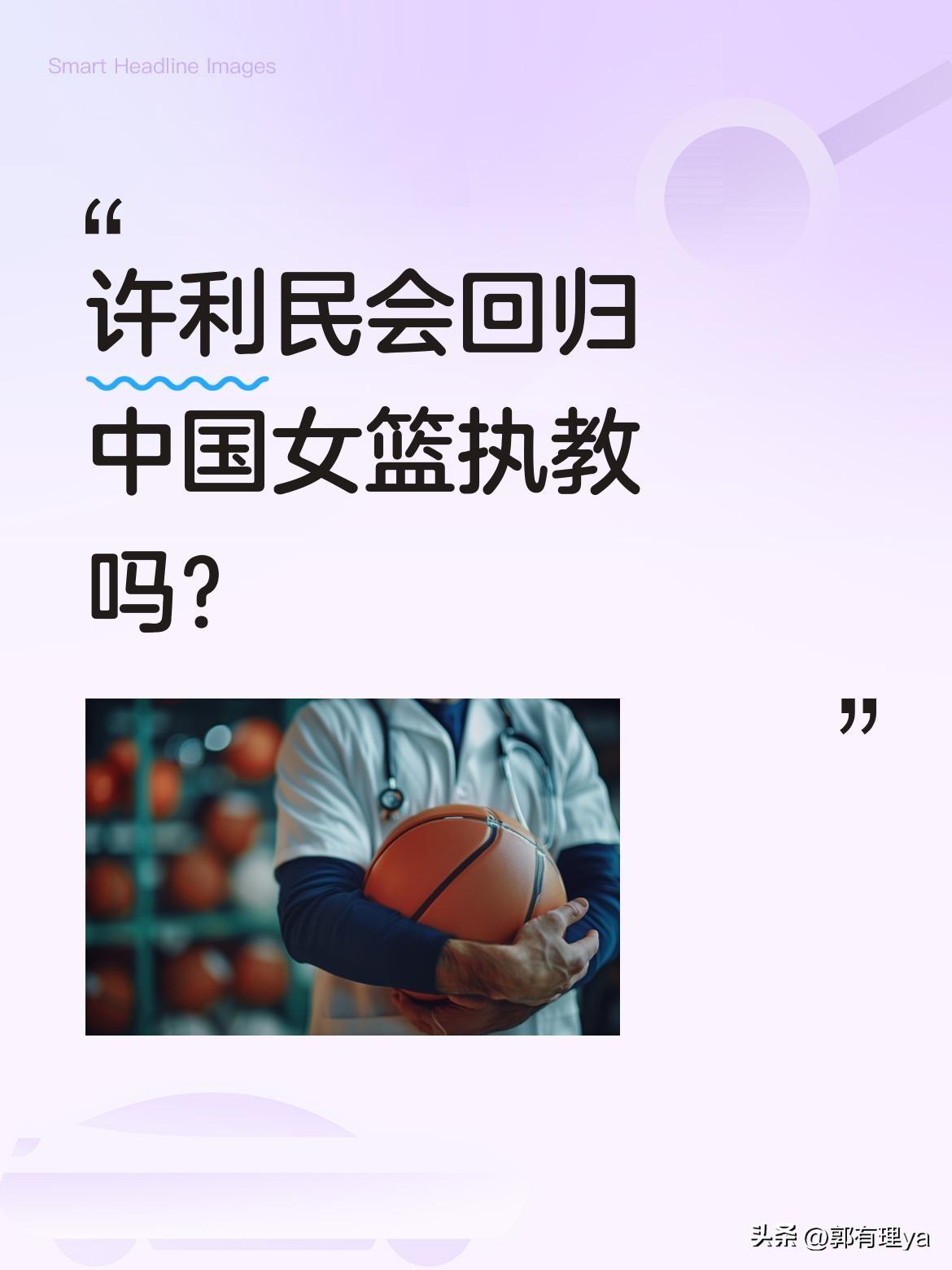 许利民会回归中国女篮执教吗？
近期有传闻称许利民可能取代宫鲁鸣回归女篮帅位。据了