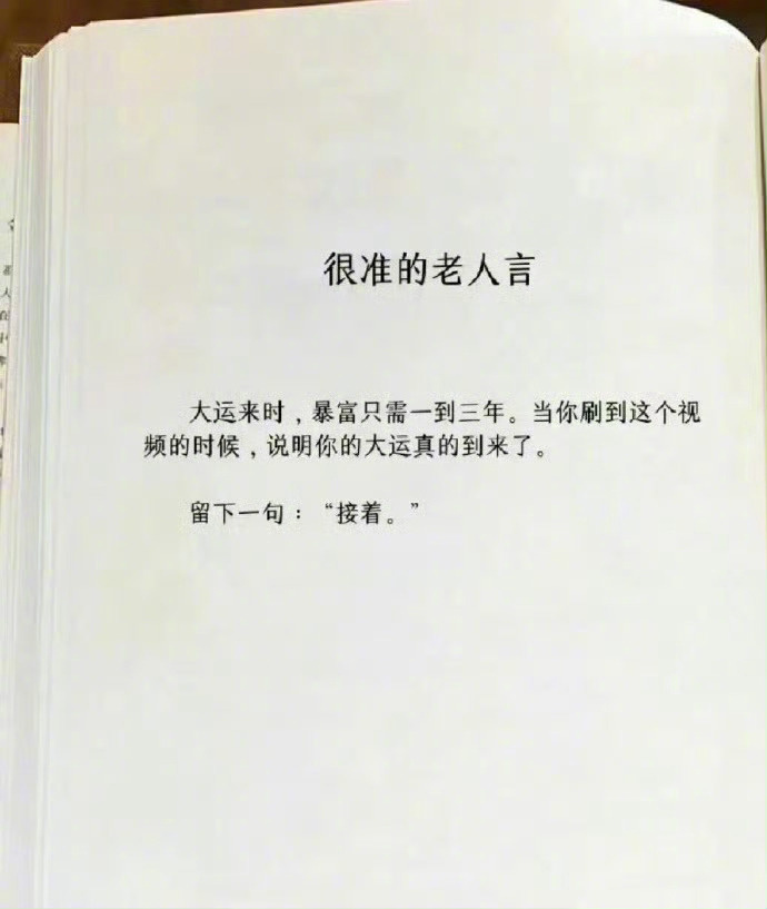 网友：这是我看过最准的老人言。 ​​​