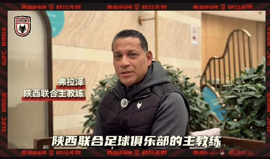 今天，西北狼陕西联合的主教练弗拉泽在昆明接受了专访，他介绍了自己的情况。
他对陕