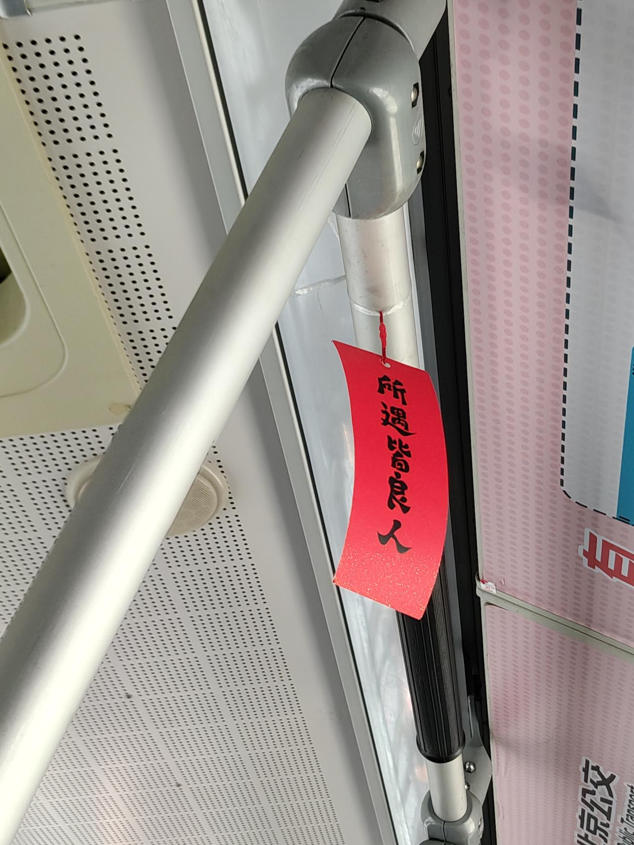 所遇皆良人
今天在公交上，无意间一抬头，看见公交车里上方扶手上，挂着一个装饰条"