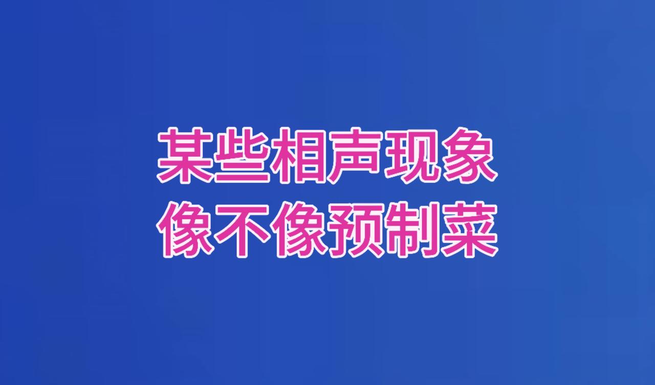 相声圈某些现象，像不像高价预制菜？

《不怕你预制，怕你不告诉我》，这是新华社昨