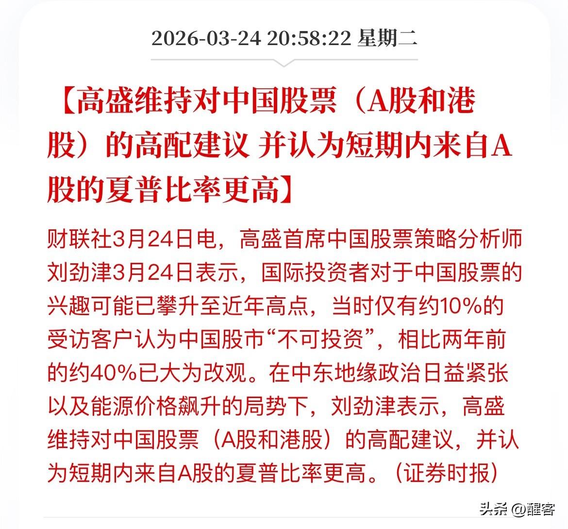 高盛再次看多中国股市。此时此刻发布看多的分析，股民们的看法普遍一致认为高盛这是被