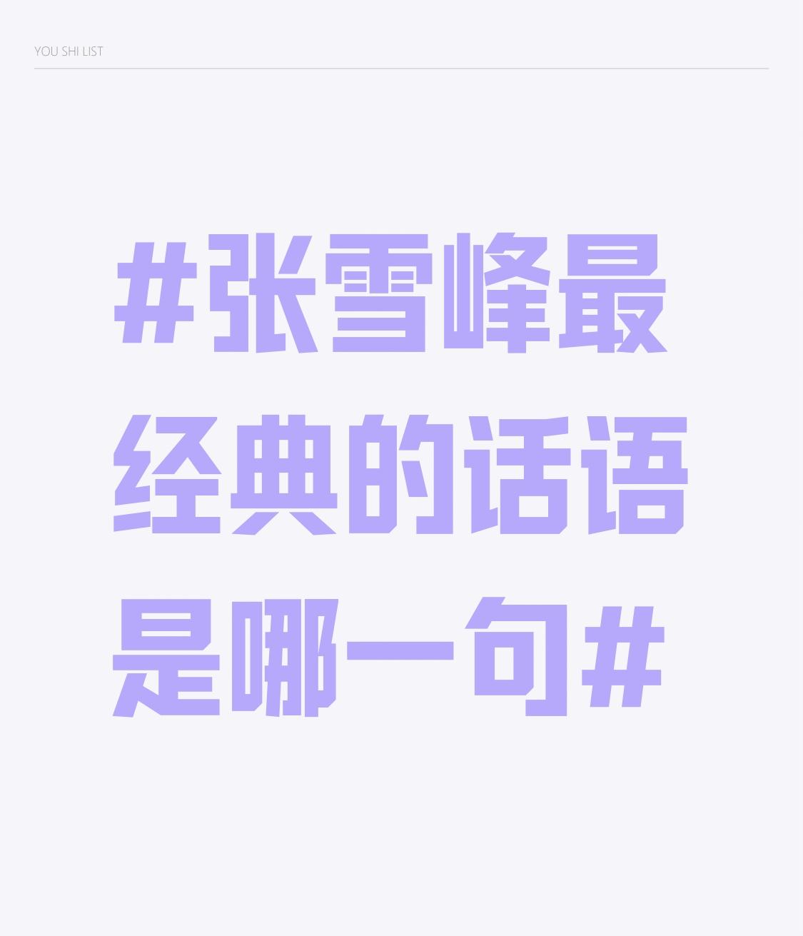 张雪峰老师有很多经典话语，要说最经典的，我觉得“选择比努力更重要，但‘有得选’的