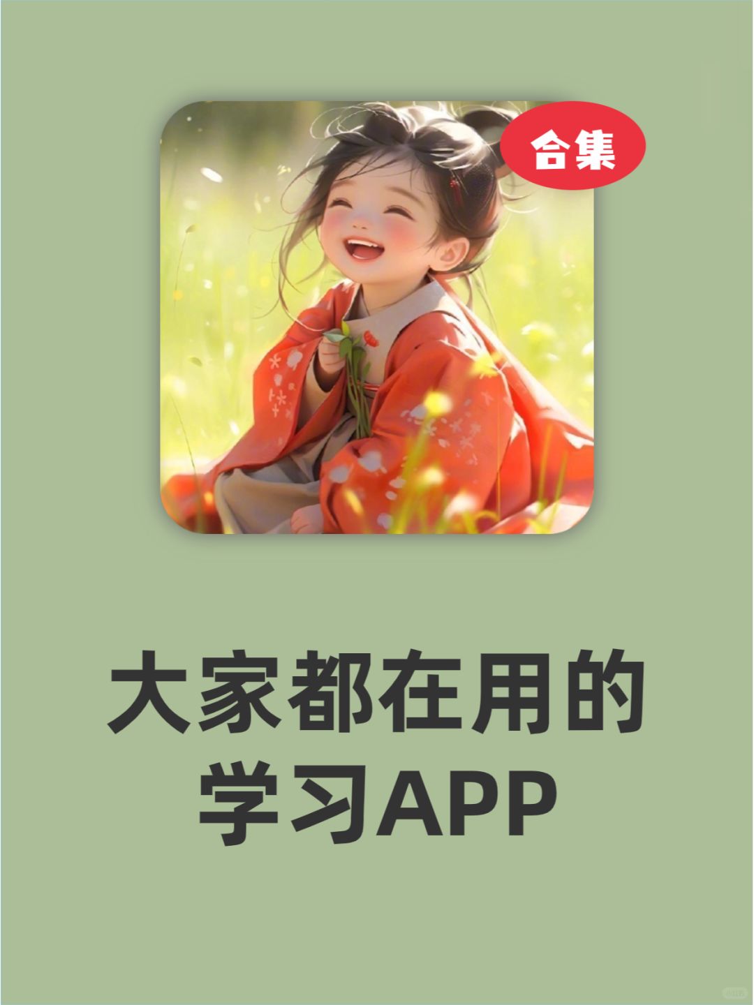 这些APP，大家学习都在用❗❗❗