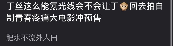 丁禹兮接下来肯定要拍电影的，预售破亿不是问题。但是不一定是青春疼痛。 