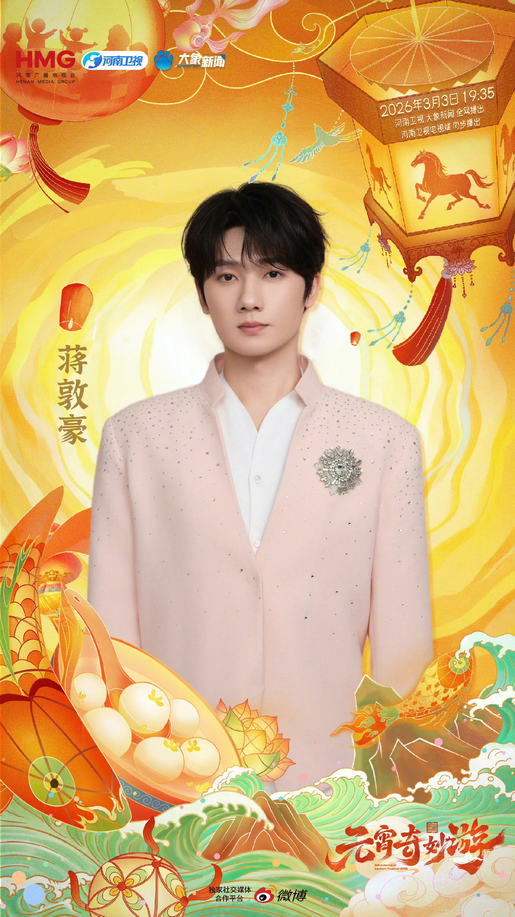 上元良宵，歌声相伴！蒋敦豪加盟元宵奇妙游 实力唱将蒋敦豪惊喜亮相，用治愈歌声传递