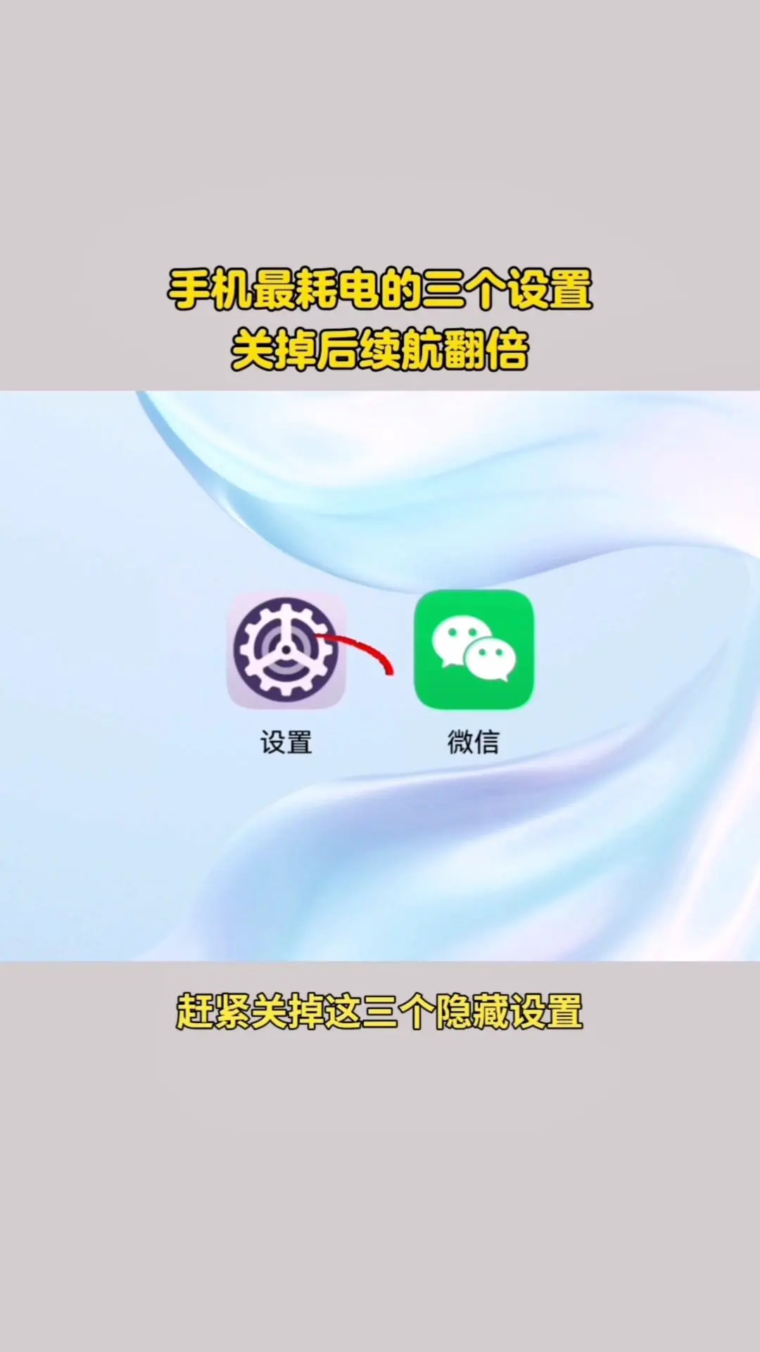 手机隐藏设置，关掉续航翻倍。手机耗电快？这三个隐藏设置赶紧关！ 🎯第...
