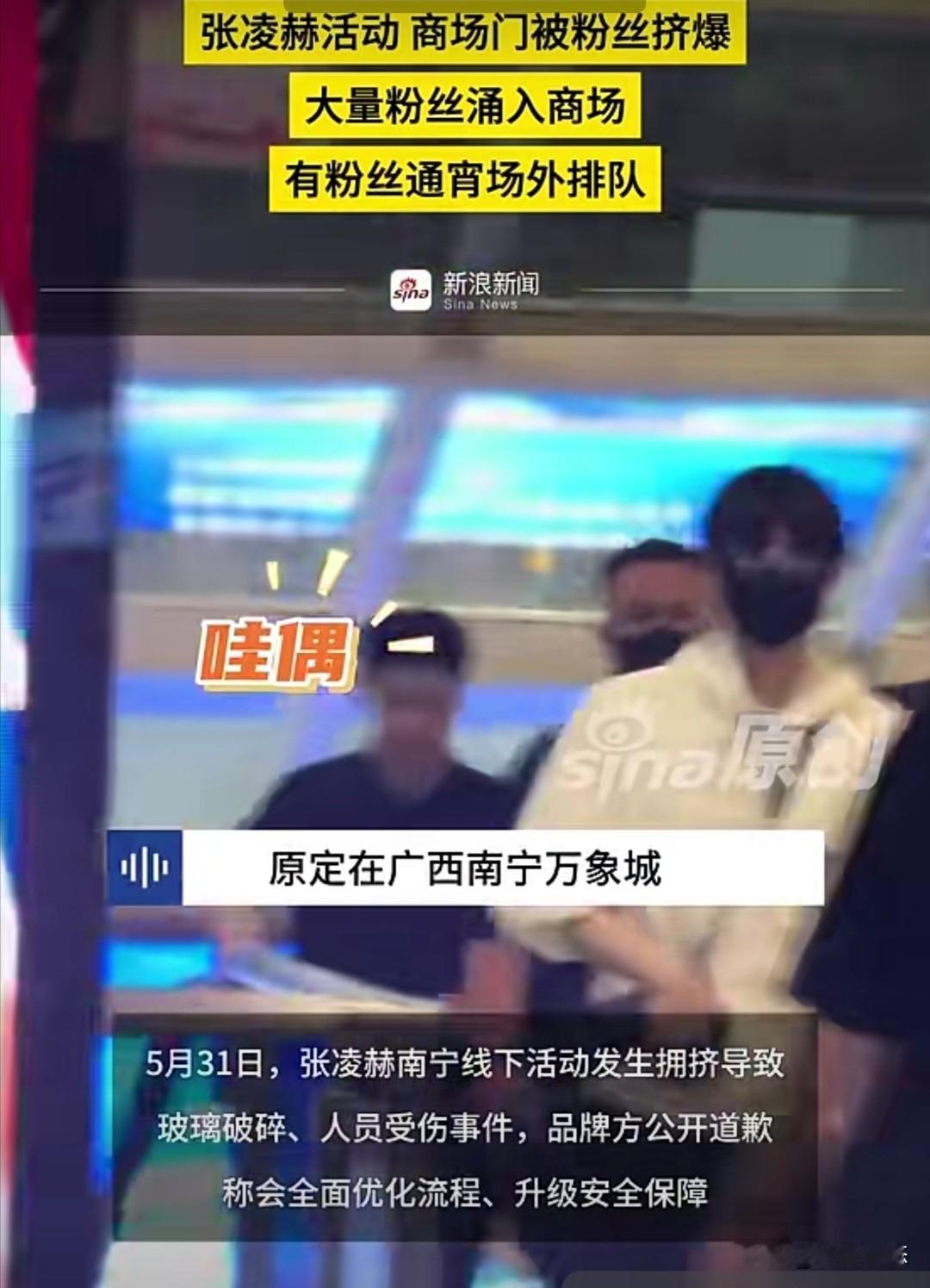 5月31日，演员张凌赫在南宁的线下活动因现场拥挤，导致玻璃破碎、人员受伤。品牌方
