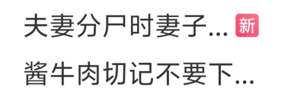 这两个热搜在一起我对牛肉都开始抗拒 ​​​
