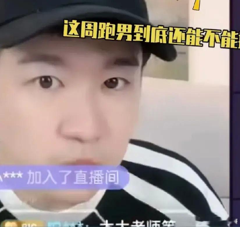 张大大与男网友连麦时，网友问：“这周奔跑吧到底还能不能播啊？”张大大慌张的不知道
