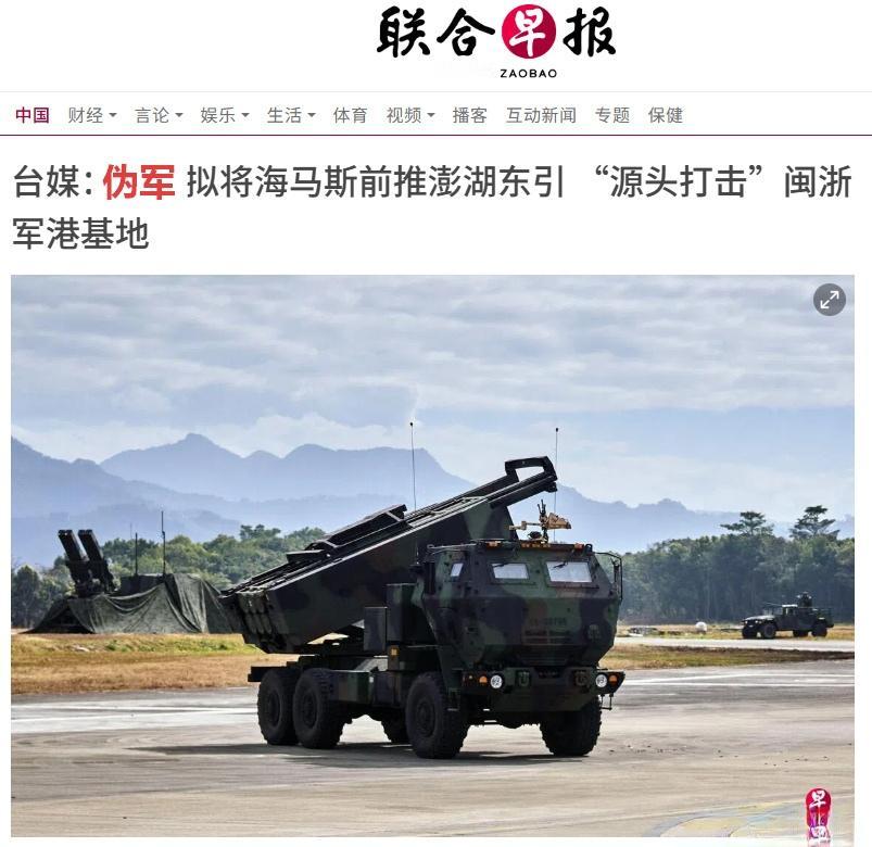 伪军准备将其近期购置的 HIMARS 导弹系统部署至马祖群岛和澎湖群岛。
来源：