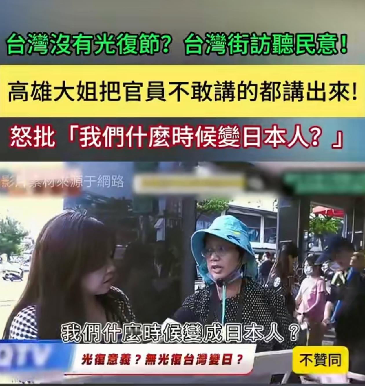 台湾没有光复节？台湾街坊听民意！高雄大姐怒批：我们什么时候变成了日本人？