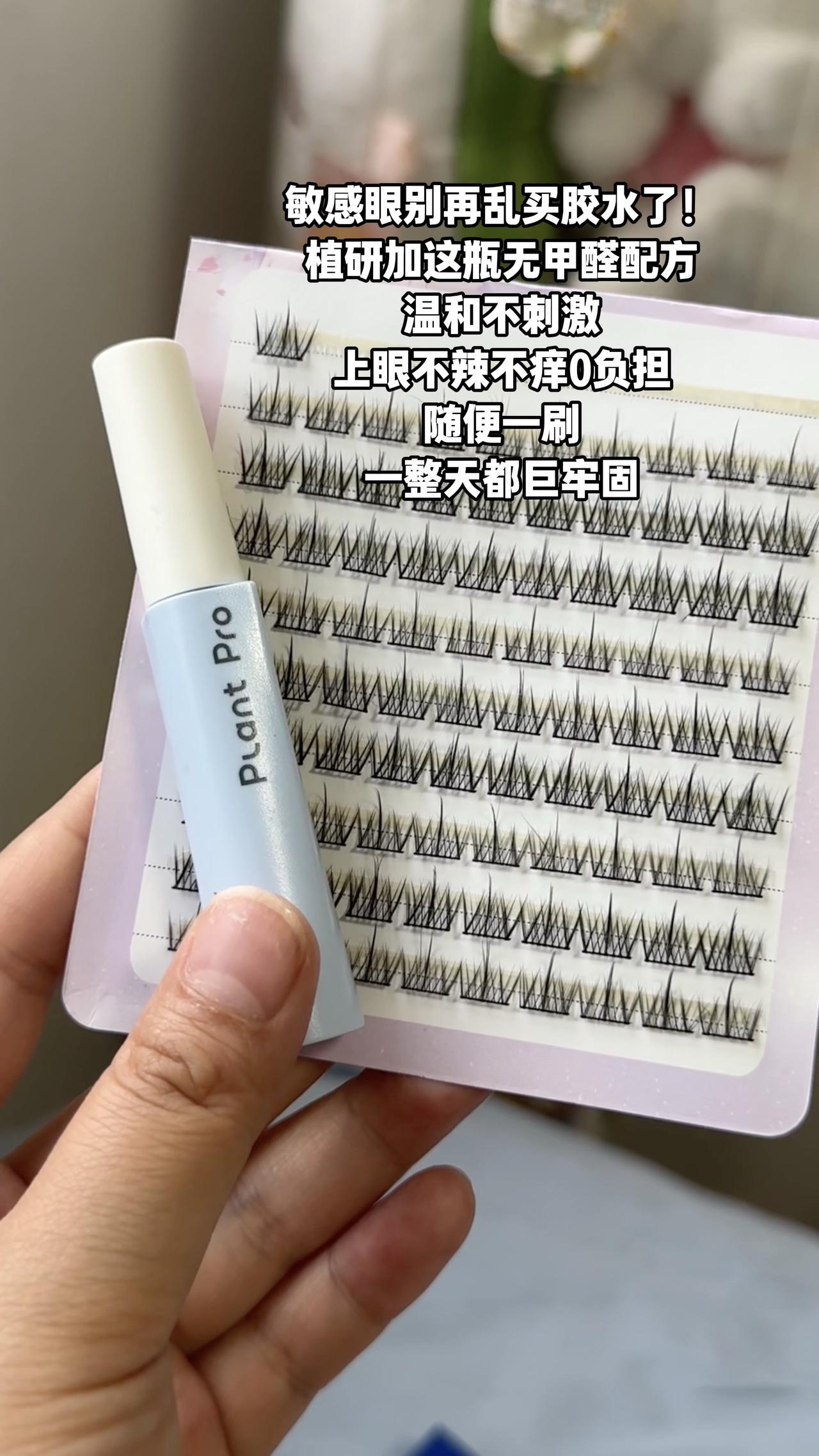 敏感眼别再乱买胶水了！
植研加这瓶无甲醛配方
温和不刺激
上眼不辣不痒0负担
随