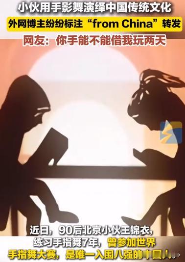 北京小伙依靠自己灵活的手指，将手影戏玩出了花，甚至火到了国外，把国际友人看的目瞪