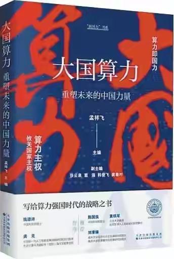 由孟祥飞主编《大国算力：重塑未来的中国力量》由国家权威的图书测评机构——中国图书